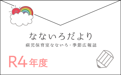 なないろだよりR4