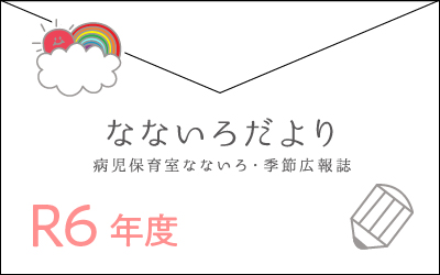 なないろだよりR4