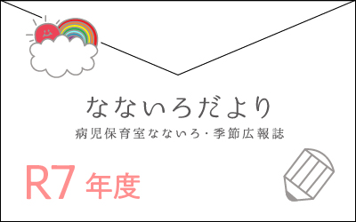 なないろだよりR4